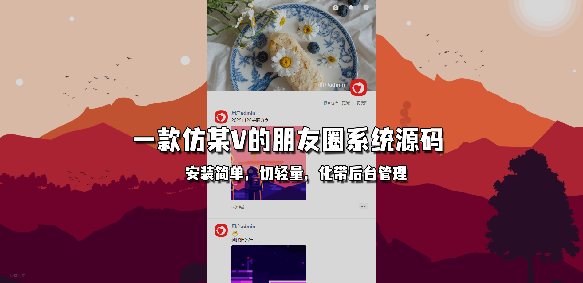 BH2高仿微信朋友圈源码，轻量化带管理后台
