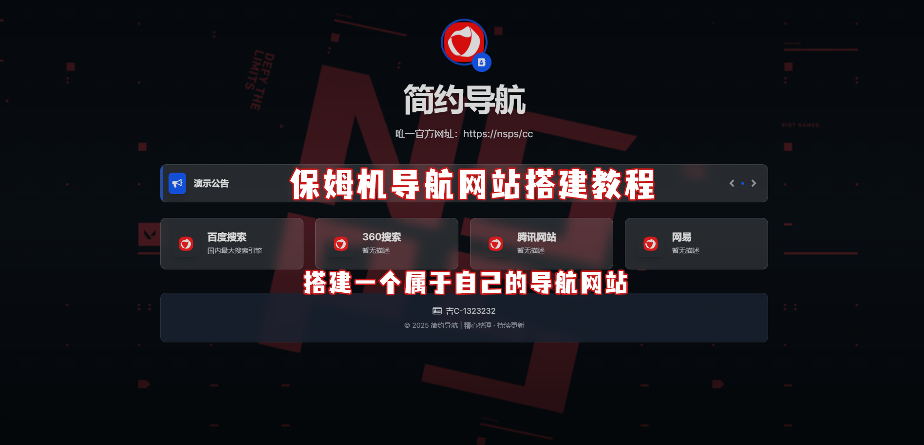 轻量导航源码,带十多套主题模版！保姆级教程！