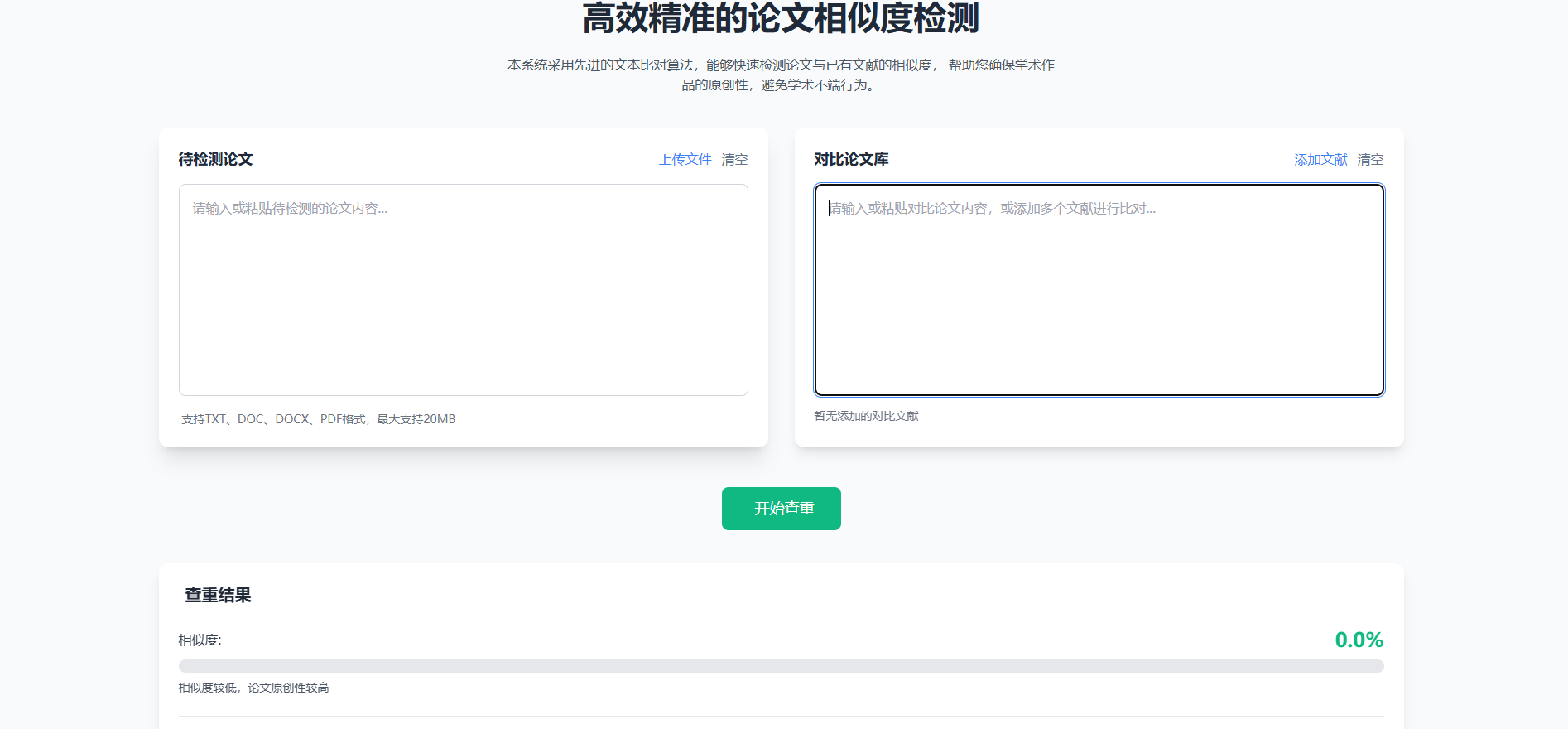 论文查重系统HTML源码精准检测,支持结果导出