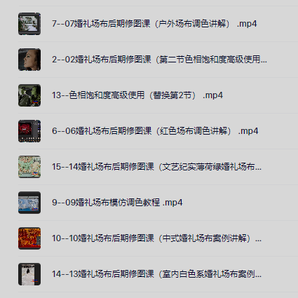 婚礼场布后期修图调色教程