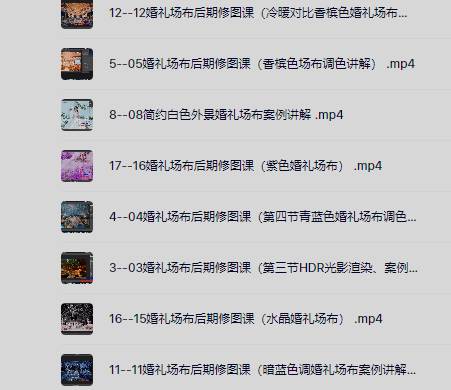 婚礼场布后期修图调色教程