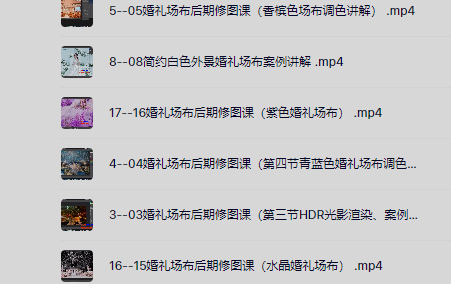 婚礼场布后期修图调色教程