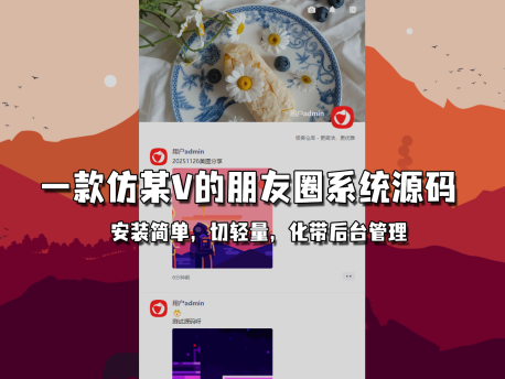 BH2高仿微信朋友圈源码，轻量化带管理后台