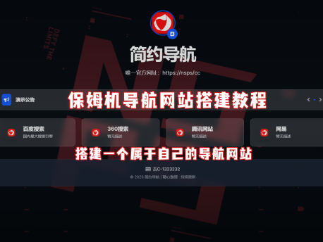 轻量导航源码，带十多套模版！保姆级教程