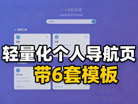 好看的个人导航系统🔥多模板带后台