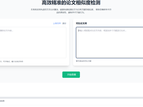 论文查重系统HTML源码精准检测，支持结果导出
