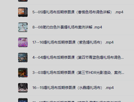 婚礼场布后期修图调色教程