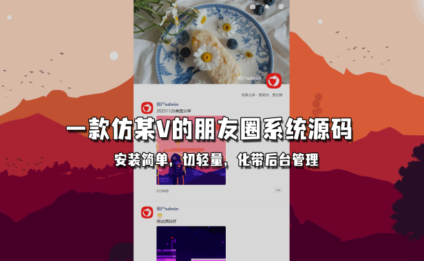 BH2高仿微信朋友圈源码，轻量化带管理后台