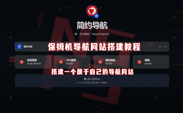 轻量导航源码,带十多套主题模版！保姆级教程！