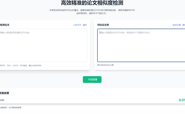 论文查重系统HTML源码精准检测,支持结果导出
