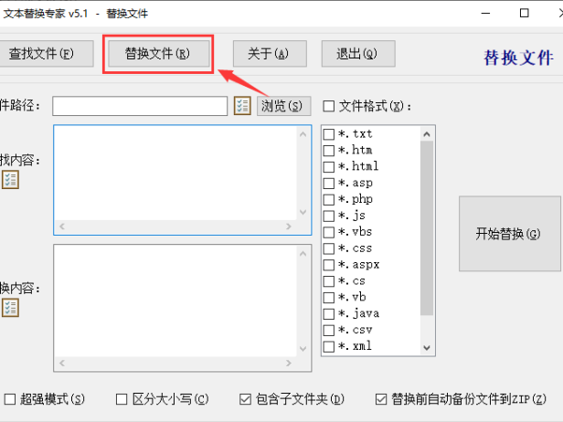 文本替换专家(文件批量替换软件) v5.1 中文免费绿色版